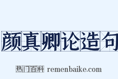 颜真卿论造句是什么意思的图片